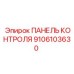 9106103630 ПАНЕЛЬ КОНТРОЛЯ Epiroc