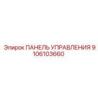 9106103660 ПАНЕЛЬ УПРАВЛЕНИЯ Epiroc