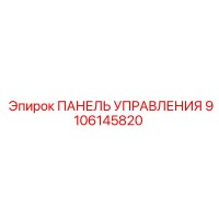 9106145820 ПАНЕЛЬ УПРАВЛЕНИЯ Epiroc