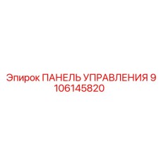 9106145820 ПАНЕЛЬ УПРАВЛЕНИЯ Epiroc