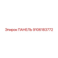 9106183772 ПАНЕЛЬ Epiroc