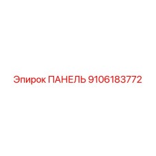 9106183772 ПАНЕЛЬ Epiroc