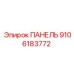9106183772 ПАНЕЛЬ Epiroc