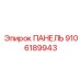 9106189943 ПАНЕЛЬ Epiroc