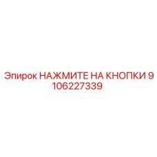 9106227339 НАЖМИТЕ НА КНОПКИ Epiroc