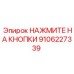 9106227339 НАЖМИТЕ НА КНОПКИ Epiroc