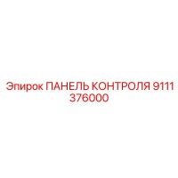 9111376000 ПАНЕЛЬ КОНТРОЛЯ Epiroc