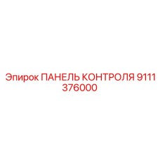 9111376000 ПАНЕЛЬ КОНТРОЛЯ Epiroc