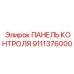9111376000 ПАНЕЛЬ КОНТРОЛЯ Epiroc