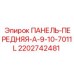 2202742481 ПАНЕЛЬ-ПЕРЕДНЯЯ-A-9-10-7011L - Epiroc