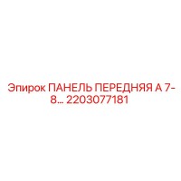 2203077181 ПАНЕЛЬ ПЕРЕДНЯЯ А 7-8… Epiroc