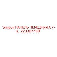 2203077181 ПАНЕЛЬ ПЕРЕДНЯЯ А 7-8… Epiroc