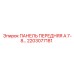 2203077181 ПАНЕЛЬ ПЕРЕДНЯЯ А 7-8… Epiroc
