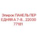 2203077181 ПАНЕЛЬ ПЕРЕДНЯЯ А 7-8… Epiroc