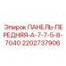 Оригинальная панель Epiroc артикул 2202737906 ПАНЕЛЬ-ПЕРЕДНЯЯ-A-7-7-5-8-7040