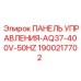 Панель управления буровой установкой Epiroc модель AQ37