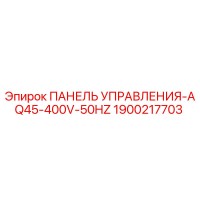 1900217703 ПАНЕЛЬ УПРАВЛЕНИЯ-AQ45-400V-50HZ Epiroc