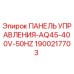 Панель управления для буровой установки Epiroc артикул 1900217703