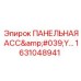 1631048941 ПАНЕЛЬНАЯ АСС'Y Epiroc