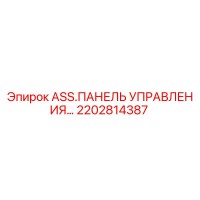 2202814387 ASS.ПАНЕЛЬ УПРАВЛЕНИЯ Epiroc