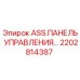 Панель управления Epiroc артикул 2202814387