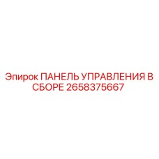 2658375667 ПАНЕЛЬ УПРАВЛЕНИЯ В СБОРЕ Epiroc