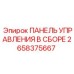 Комплектная панель управления Epiroc 2658375667 с сенсорным экраном