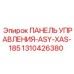 1310426380 ПАНЕЛЬ УПРАВЛЕНИЯ-ASY-XAS-185 Epiroc