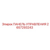 2657293243 ПАНЕЛЬ УПРАВЛЕНИЯ Epiroc