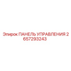 2657293243 ПАНЕЛЬ УПРАВЛЕНИЯ Epiroc