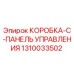 1310033502 КОРОБКА-C-ПАНЕЛЬ УПРАВЛЕНИЯ Epiroc