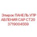 Сенсорная панель управления для буровых Epiroc