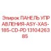 1310426385 ПАНЕЛЬ УПРАВЛЕНИЯ-ASY-XAS-185-CD-PD Epiroc