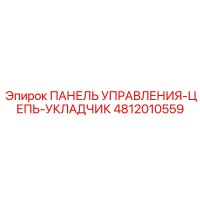 4812010559 ПАНЕЛЬ УПРАВЛЕНИЯ-ЦЕПЬ-УКЛАДЧИК Epiroc