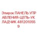 4812010559 ПАНЕЛЬ УПРАВЛЕНИЯ-ЦЕПЬ-УКЛАДЧИК Epiroc