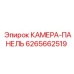 6265662519 КАМЕРА-ПАНЕЛЬ Epiroc