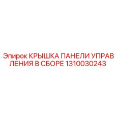 1310030243 КРЫШКА ПАНЕЛИ УПРАВЛЕНИЯ В СБОРЕ Epiroc