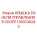 1310030243 КРЫШКА ПАНЕЛИ УПРАВЛЕНИЯ В СБОРЕ Epiroc