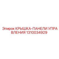 1310034929 КРЫШКА-ПАНЕЛИ УПРАВЛЕНИЯ Epiroc