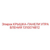 1310074812 КРЫШКА-ПАНЕЛИ УПРАВЛЕНИЯ Epiroc