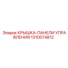 1310074812 КРЫШКА-ПАНЕЛИ УПРАВЛЕНИЯ Epiroc