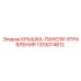 1310074812 КРЫШКА-ПАНЕЛИ УПРАВЛЕНИЯ Epiroc