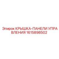 1615898502 КРЫШКА-ПАНЕЛИ УПРАВЛЕНИЯ Эпирок
