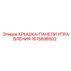 1615898502 КРЫШКА-ПАНЕЛИ УПРАВЛЕНИЯ Epiroc