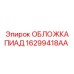 16299418AA ОБЛОЖКА ПИАД Epiroc