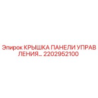 2202952100 КРЫШКА ПАНЕЛИ УПРАВЛЕНИЯ Epiroc