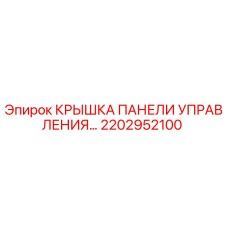 2202952100 КРЫШКА ПАНЕЛИ УПРАВЛЕНИЯ Epiroc