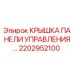 2202952100 КРЫШКА ПАНЕЛИ УПРАВЛЕНИЯ Epiroc
