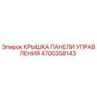 4700358143 КРЫШКА ПАНЕЛИ УПРАВЛЕНИЯ Epiroc