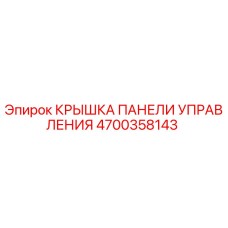 4700358143 КРЫШКА ПАНЕЛИ УПРАВЛЕНИЯ Epiroc